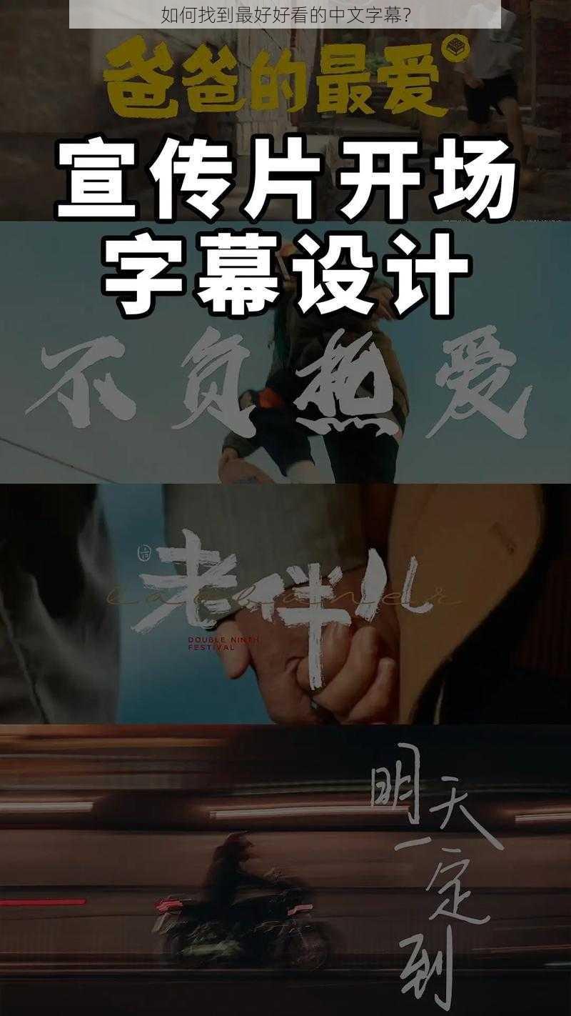 如何找到最好好看的中文字幕？