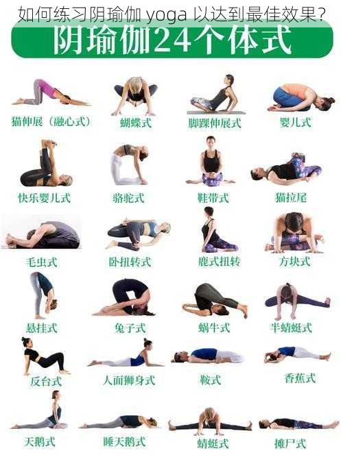 如何练习阴瑜伽 yoga 以达到最佳效果？