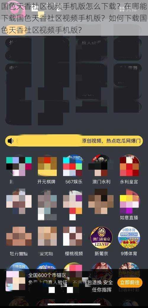国色天香社区视频手机版怎么下载？在哪能下载国色天香社区视频手机版？如何下载国色天香社区视频手机版？