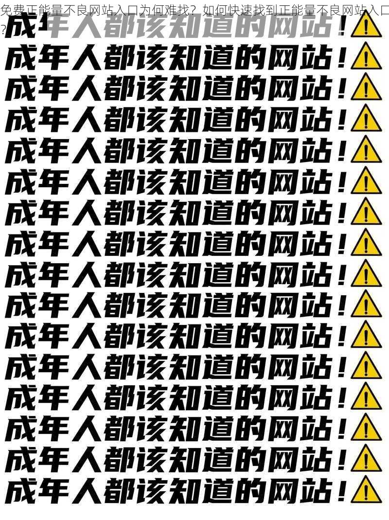 免费正能量不良网站入口为何难找？如何快速找到正能量不良网站入口？