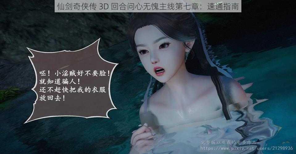 仙剑奇侠传 3D 回合问心无愧主线第七章：速通指南