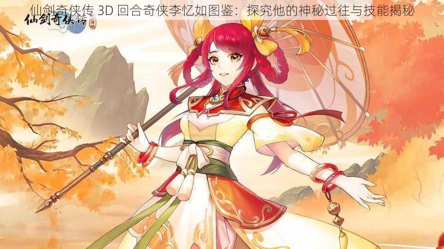 仙剑奇侠传 3D 回合奇侠李忆如图鉴：探究他的神秘过往与技能揭秘