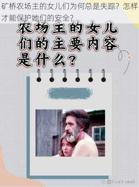 矿桥农场主的女儿们为何总是失踪？怎样才能保护她们的安全？