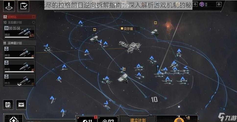 无尽的拉格朗日逆向拆解指南：深入解析游戏机制的秘密