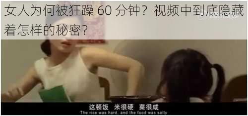 女人为何被狂躁 60 分钟？视频中到底隐藏着怎样的秘密？