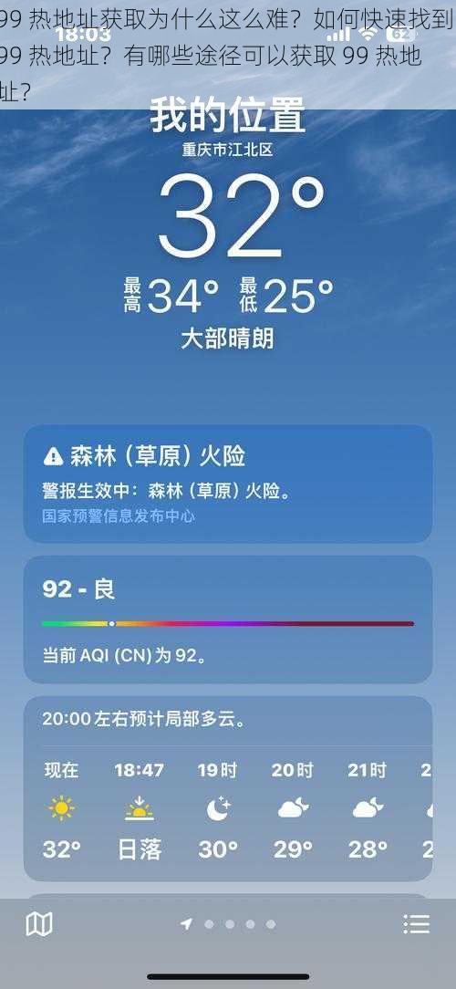 99 热地址获取为什么这么难？如何快速找到 99 热地址？有哪些途径可以获取 99 热地址？