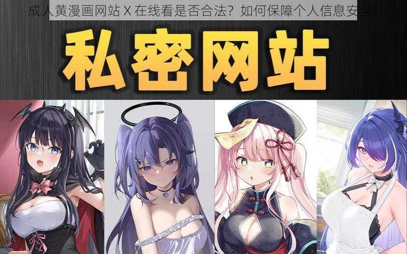 成人黄漫画网站 X 在线看是否合法？如何保障个人信息安全？