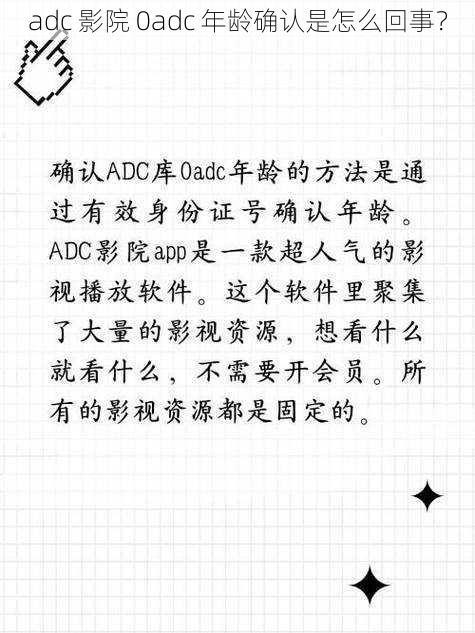 adc 影院 0adc 年龄确认是怎么回事？