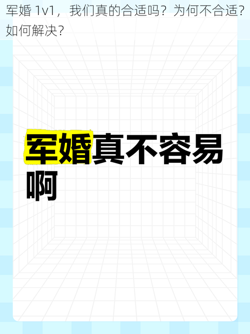 军婚 1v1，我们真的合适吗？为何不合适？如何解决？