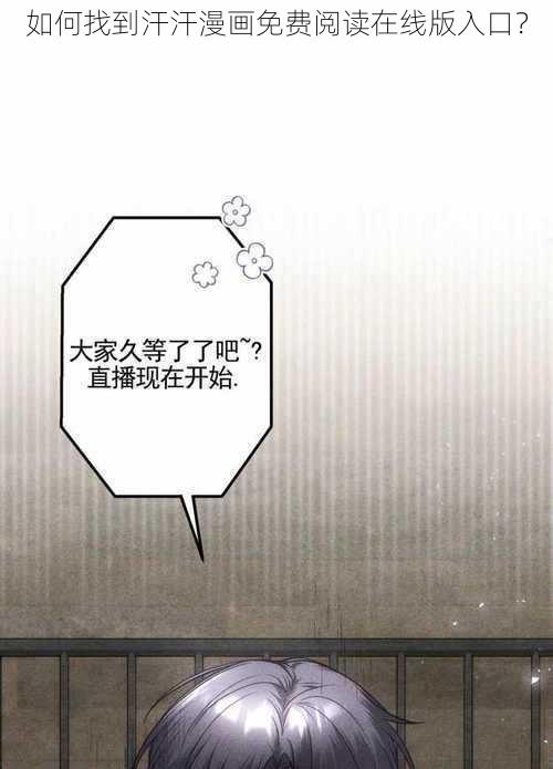 如何找到汗汗漫画免费阅读在线版入口？