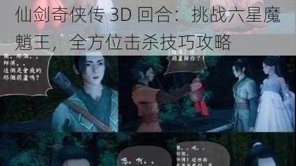 仙剑奇侠传 3D 回合：挑战六星魔魈王，全方位击杀技巧攻略