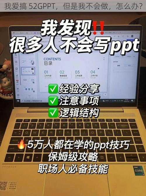 我爱搞 52GPPT，但是我不会做，怎么办？