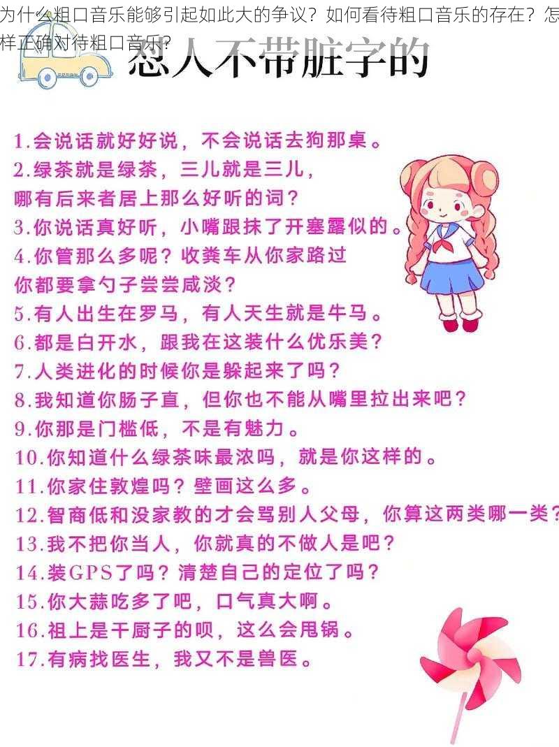 为什么粗口音乐能够引起如此大的争议？如何看待粗口音乐的存在？怎样正确对待粗口音乐？