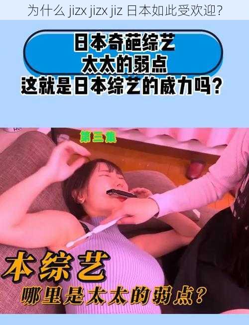 为什么 jizx jizx jiz 日本如此受欢迎？