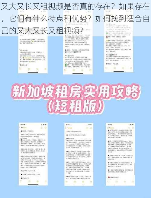 又大又长又租视频是否真的存在？如果存在，它们有什么特点和优势？如何找到适合自己的又大又长又租视频？