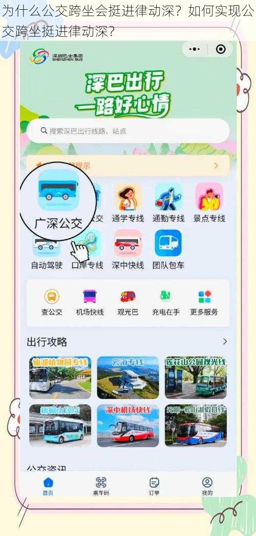 为什么公交跨坐会挺进律动深？如何实现公交跨坐挺进律动深？