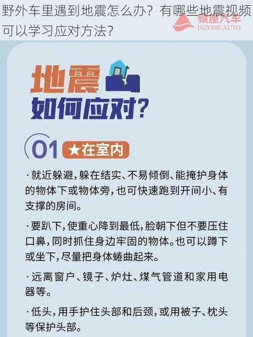 野外车里遇到地震怎么办？有哪些地震视频可以学习应对方法？