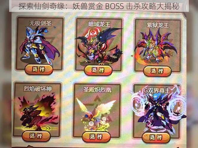 探索仙剑奇缘：妖兽赏金 BOSS 击杀攻略大揭秘