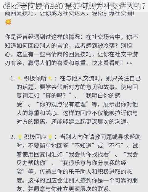 cekc 老阿姨 nae0 是如何成为社交达人的？