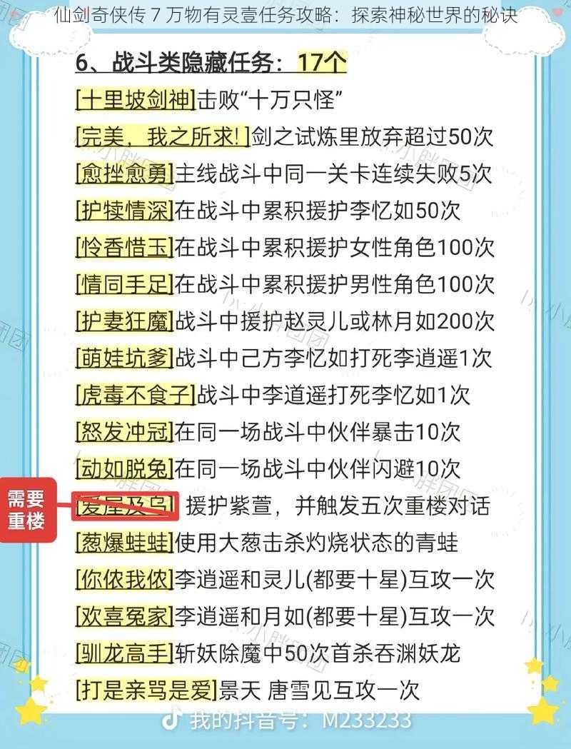 仙剑奇侠传 7 万物有灵壹任务攻略：探索神秘世界的秘诀