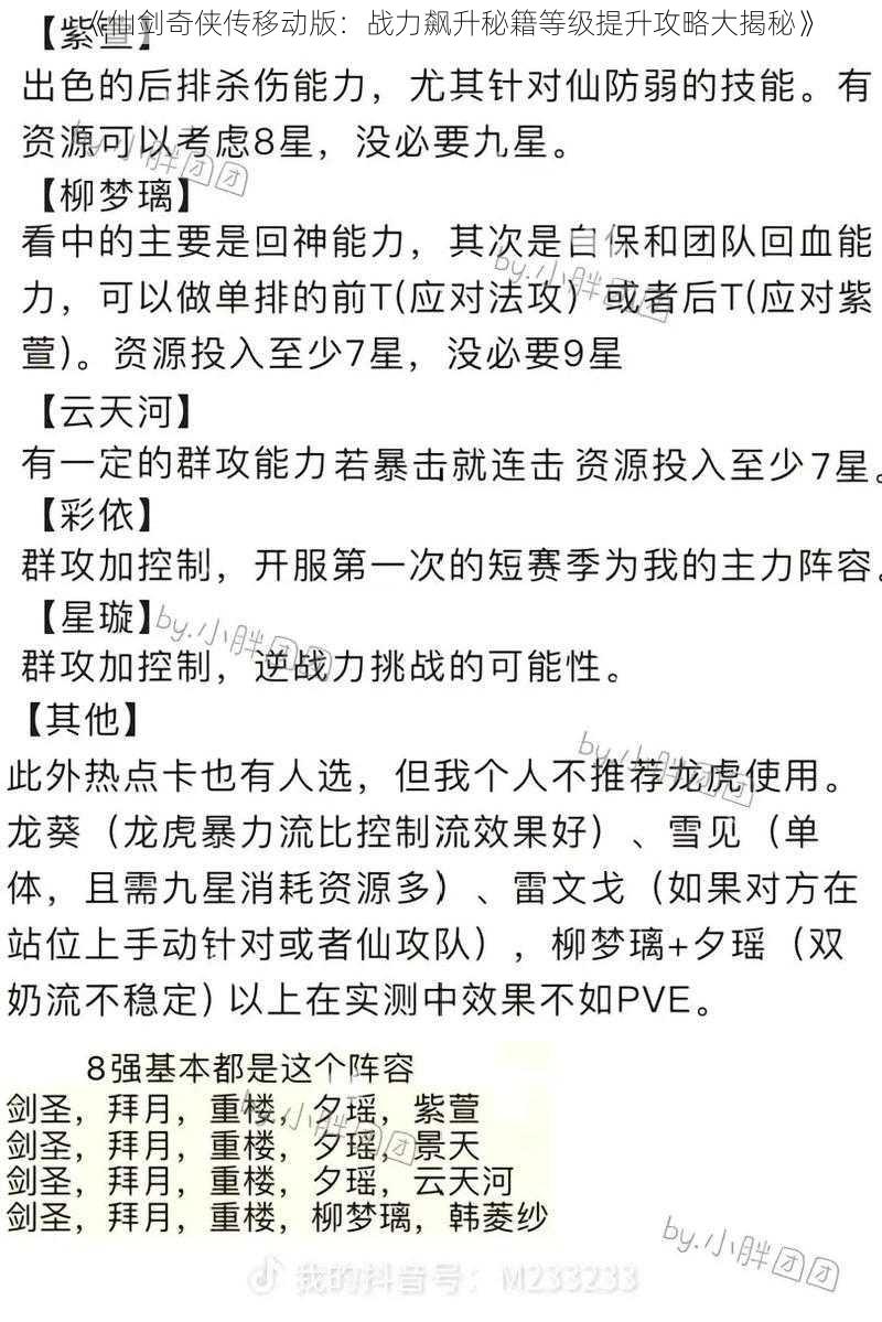 《仙剑奇侠传移动版：战力飙升秘籍等级提升攻略大揭秘》