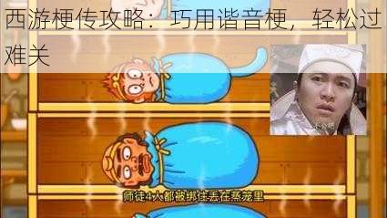 西游梗传攻略：巧用谐音梗，轻松过难关