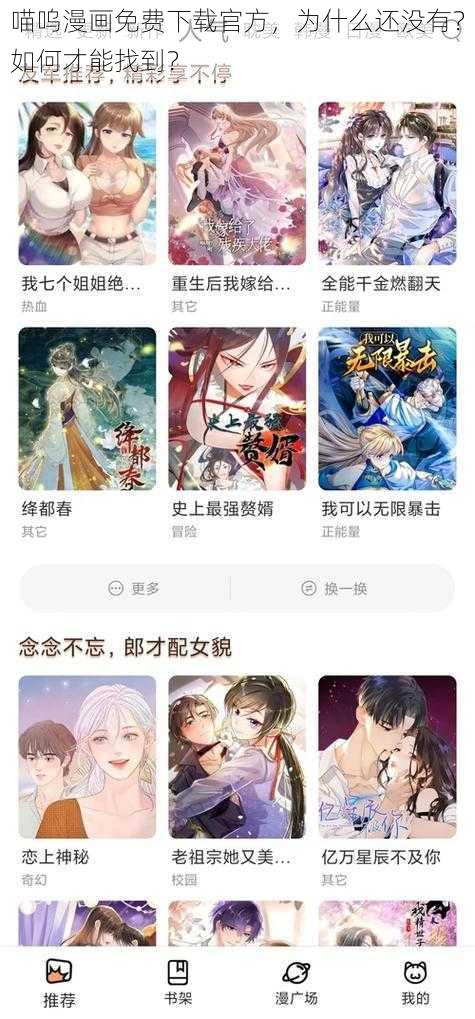 喵呜漫画免费下载官方，为什么还没有？如何才能找到？