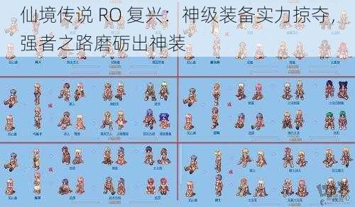 仙境传说 RO 复兴：神级装备实力掠夺，强者之路磨砺出神装