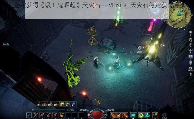 如何稳定获得《吸血鬼崛起》天灾石——VRising 天灾石稳定获得方法介绍