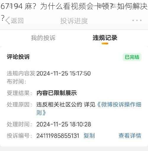 67194 麻？为什么看视频会卡顿？如何解决？