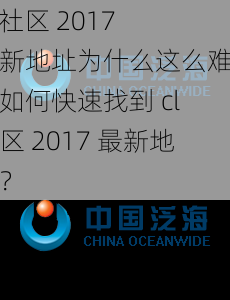 cl 社区 2017 最新地址为什么这么难找？如何快速找到 cl 社区 2017 最新地址？