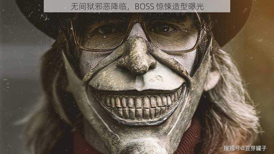 无间狱邪恶降临，BOSS 惊悚造型曝光