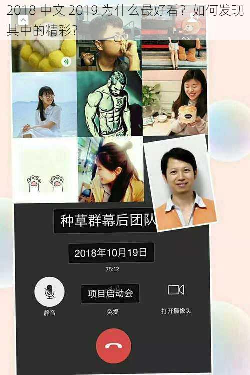 2018 中文 2019 为什么最好看？如何发现其中的精彩？