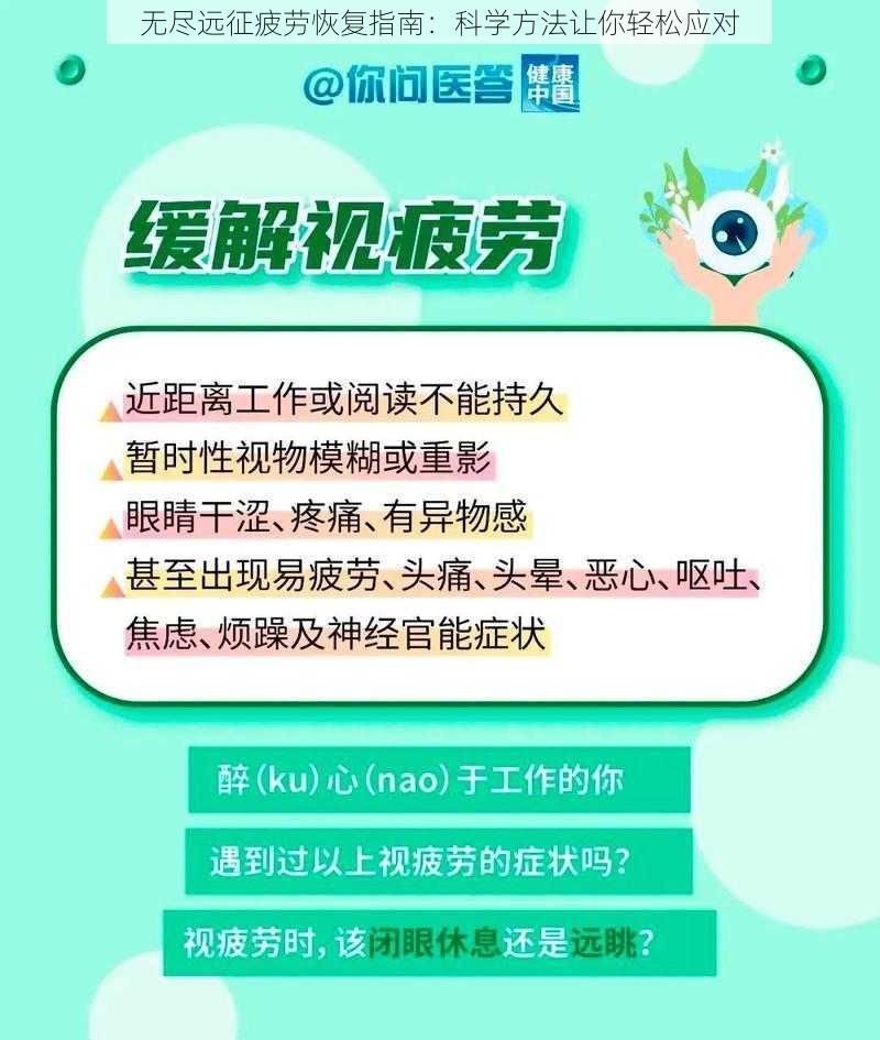 无尽远征疲劳恢复指南：科学方法让你轻松应对