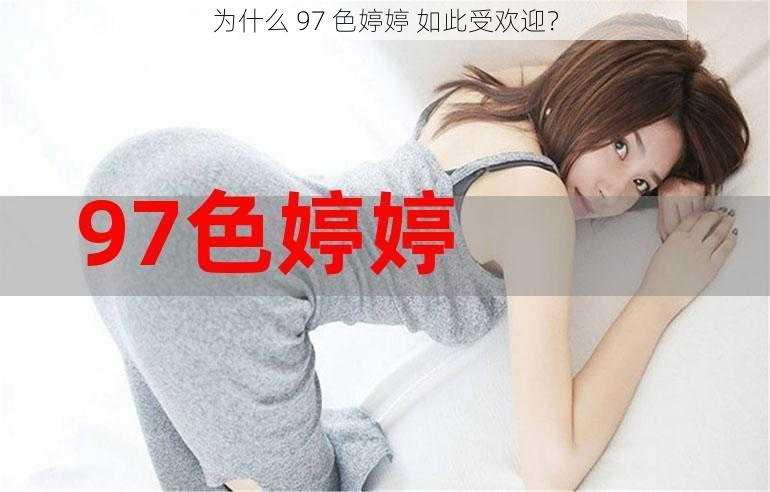 为什么 97 色婷婷 如此受欢迎？