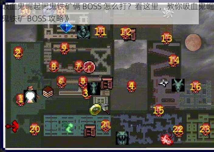 《吸血鬼崛起闹鬼铁矿俩 BOSS 怎么打？看这里，教你吸血鬼崛起闹鬼铁矿 BOSS 攻略》