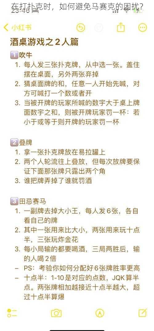 在打扑克时，如何避免马赛克的困扰？