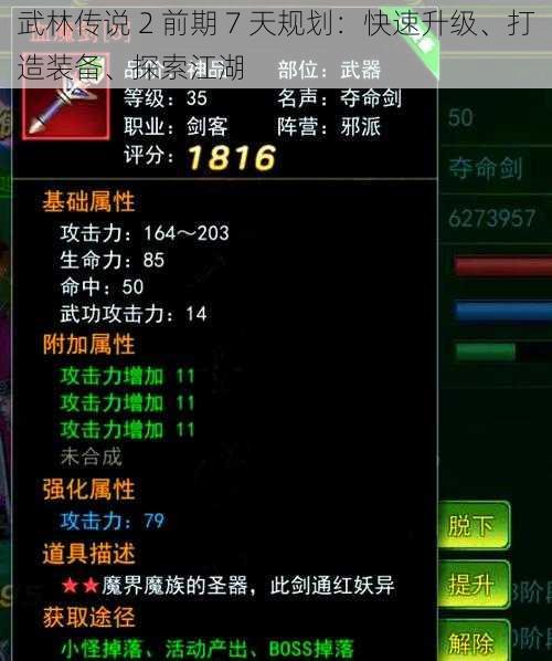 武林传说 2 前期 7 天规划：快速升级、打造装备、探索江湖