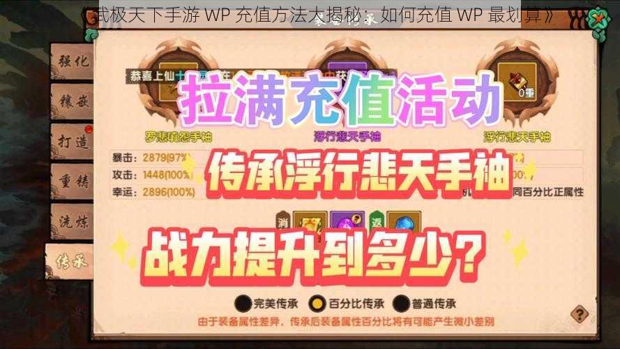 《武极天下手游 WP 充值方法大揭秘：如何充值 WP 最划算》