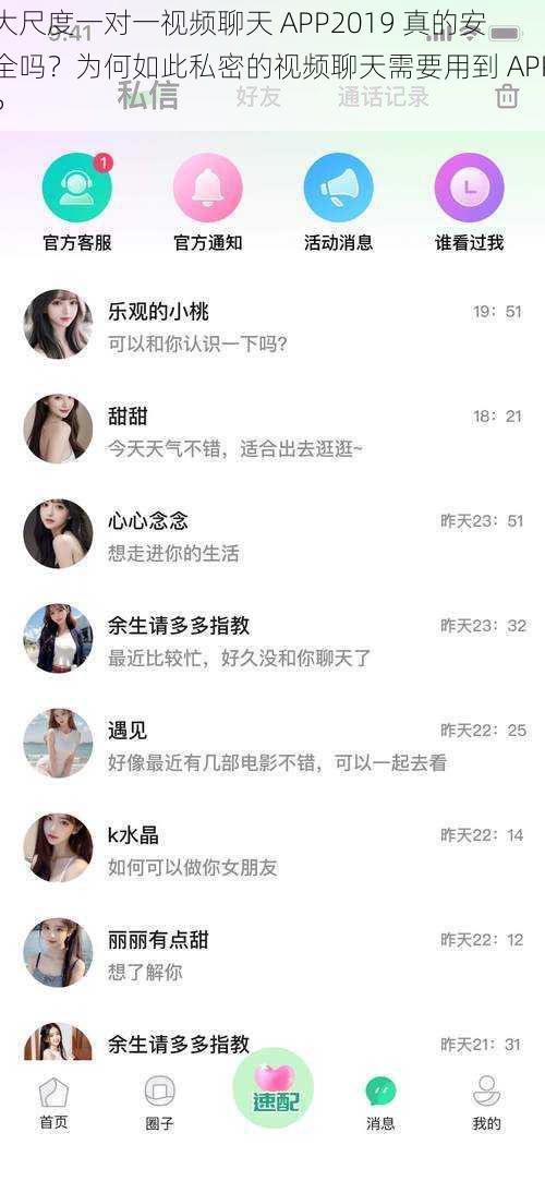 大尺度一对一视频聊天 APP2019 真的安全吗？为何如此私密的视频聊天需要用到 APP？