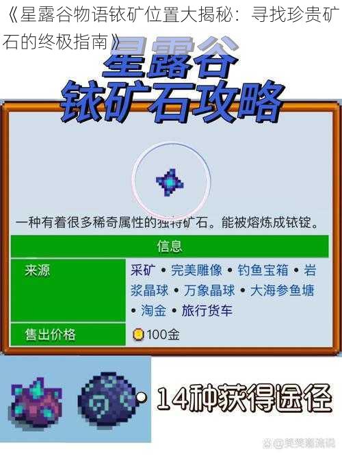 《星露谷物语铱矿位置大揭秘：寻找珍贵矿石的终极指南》