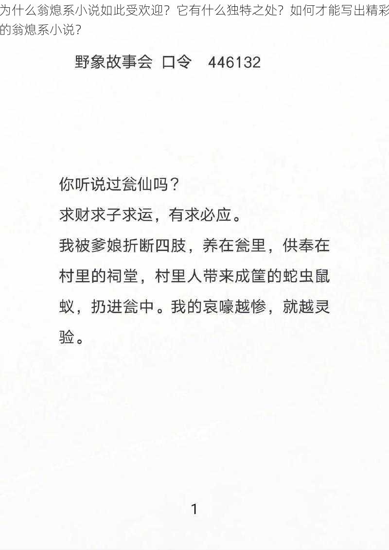 为什么翁熄系小说如此受欢迎？它有什么独特之处？如何才能写出精彩的翁熄系小说？