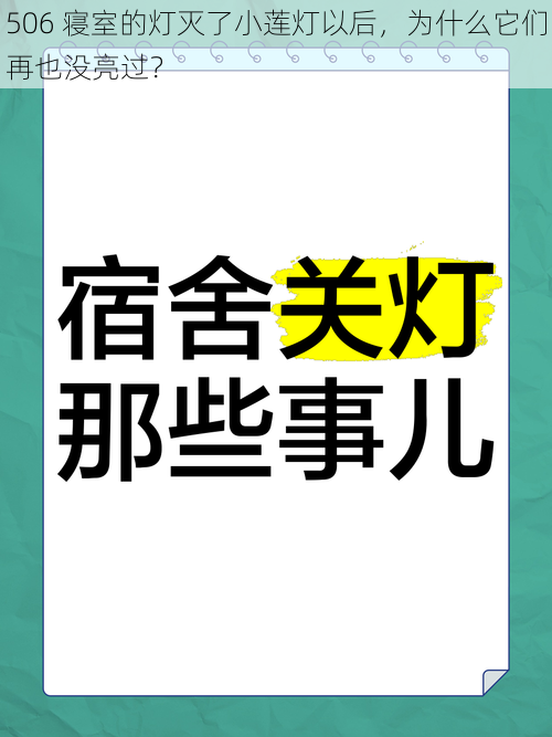 506 寝室的灯灭了小莲灯以后，为什么它们再也没亮过？