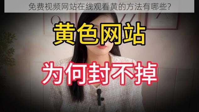 免费视频网站在线观看黄的方法有哪些？