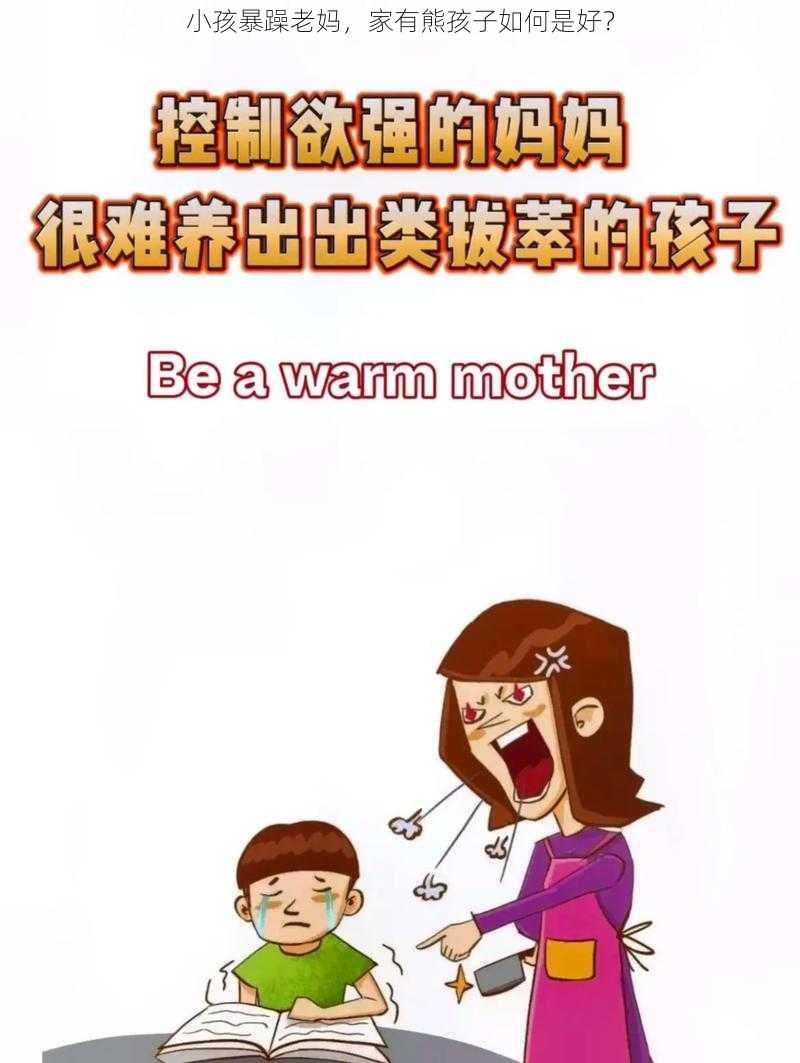 小孩暴躁老妈，家有熊孩子如何是好？