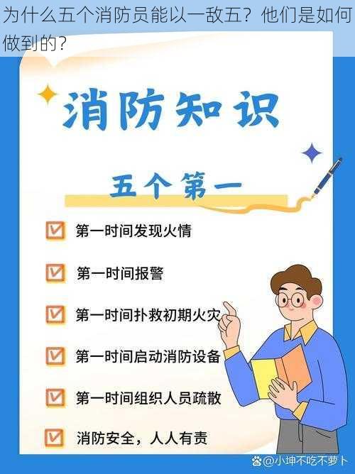 为什么五个消防员能以一敌五？他们是如何做到的？