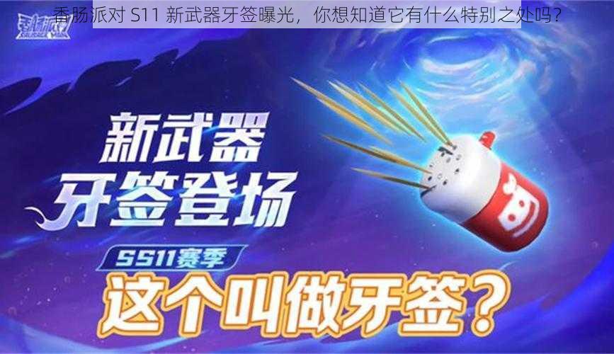 香肠派对 S11 新武器牙签曝光，你想知道它有什么特别之处吗？