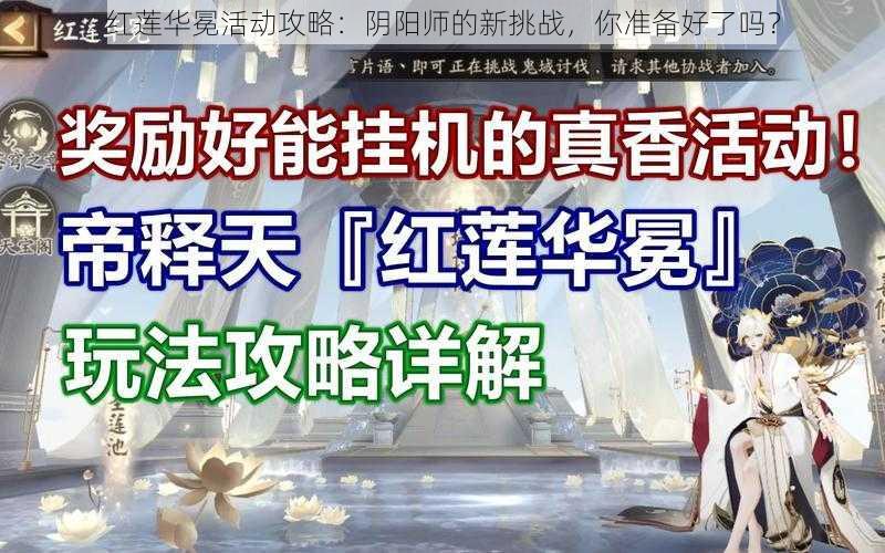 红莲华冕活动攻略：阴阳师的新挑战，你准备好了吗？