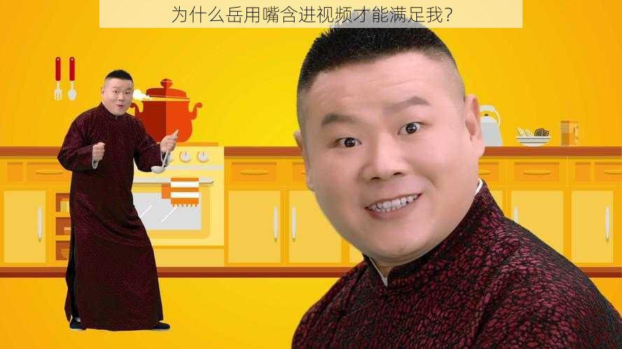 为什么岳用嘴含进视频才能满足我？