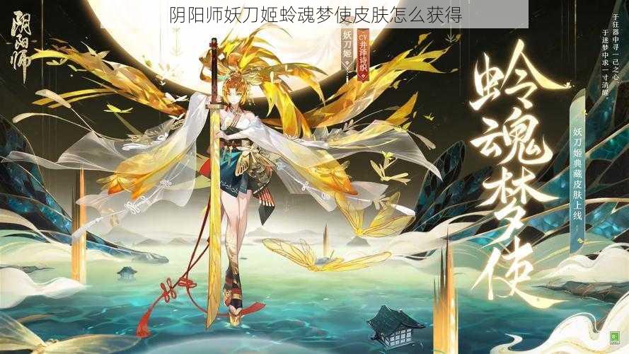 阴阳师妖刀姬蛉魂梦使皮肤怎么获得